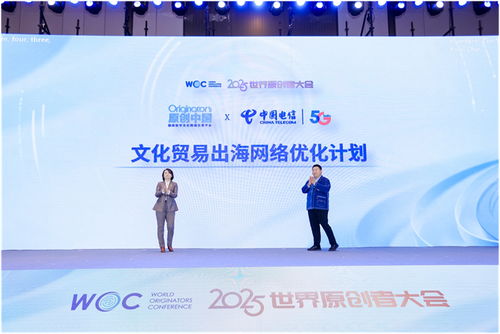 跨界聚智，共繪原創(chuàng)新藍(lán)圖 2025世界原創(chuàng)者大會(huì)在京開(kāi)幕，聚焦數(shù)字文化創(chuàng)意內(nèi)容應(yīng)用服務(wù)